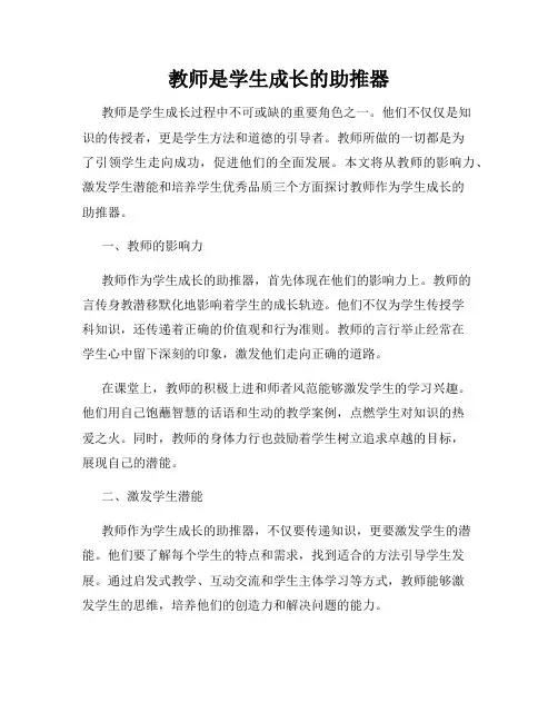 教师是学生成长的助推器