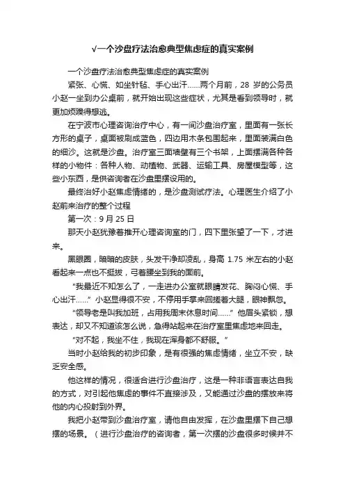 √一个沙盘疗法治愈典型焦虑症的真实案例