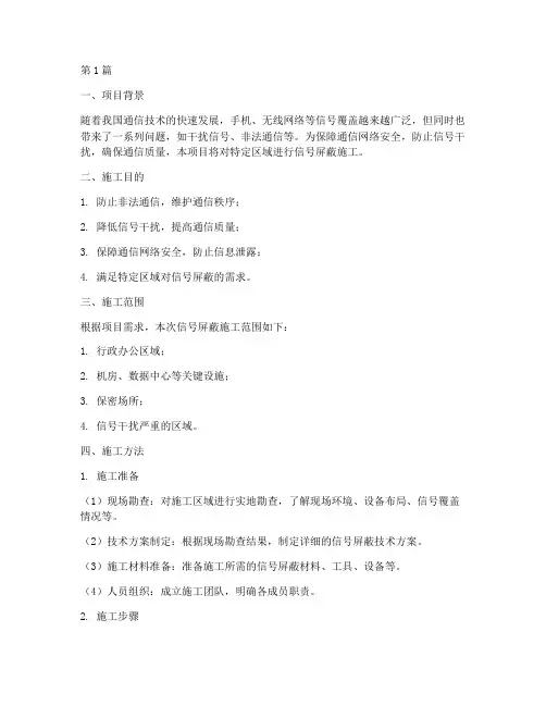 信号屏蔽施工方案(3篇)