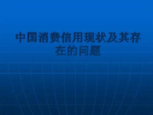 消费信用