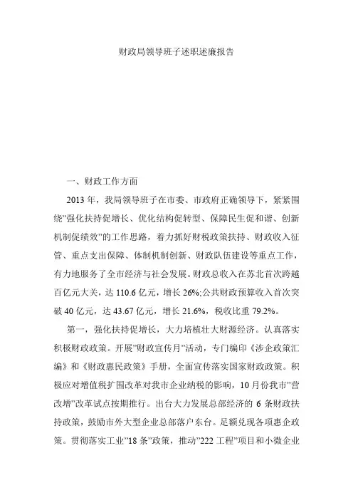 财政局领导班子述职述廉报告.doc