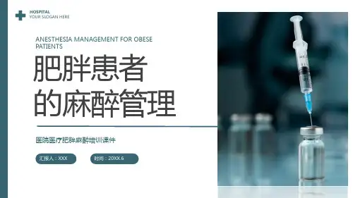 医院医疗肥胖患者的麻醉管理教学PPT模板