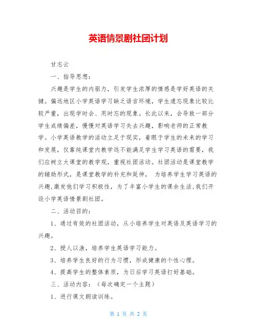 英语情景剧社团计划