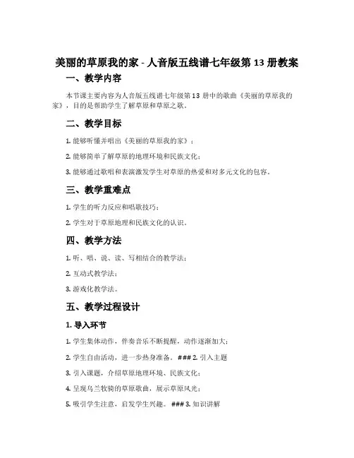《美丽的草原我的家》-人音版五线谱七年级第13册教案