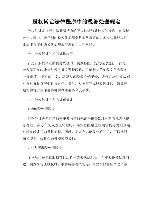 股权转让法律程序中的税务处理规定