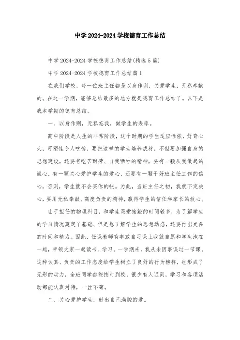 中学2024-2024学校德育工作总结