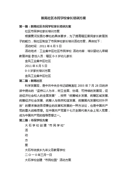 新苑社区市民学校家长培训方案