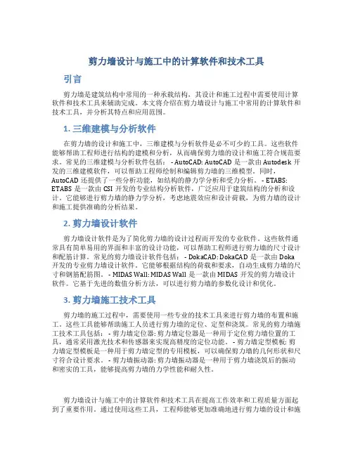 剪力墙设计与施工中的计算软件和技术工具