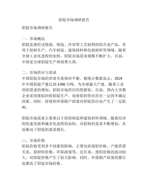 铝锭市场调研报告