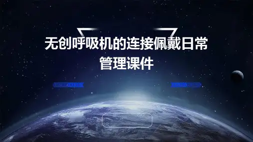 无创呼吸机的连接佩戴日常管理课件