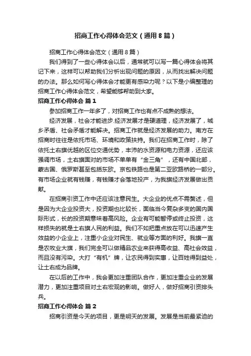 招商工作心得体会范文（通用8篇）
