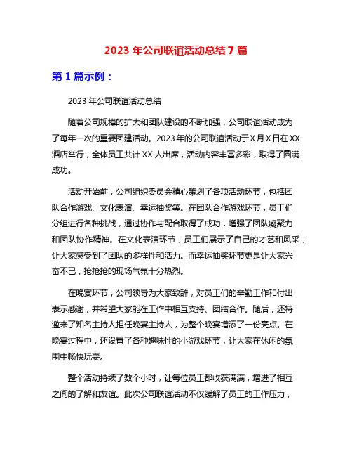 2023年公司联谊活动总结7篇