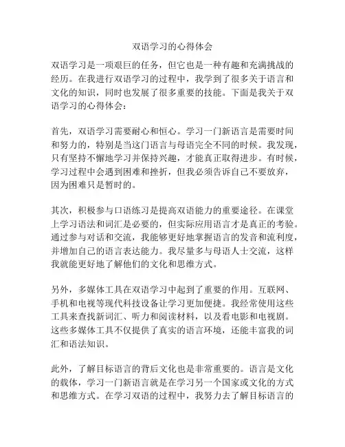 双语学习的心得体会