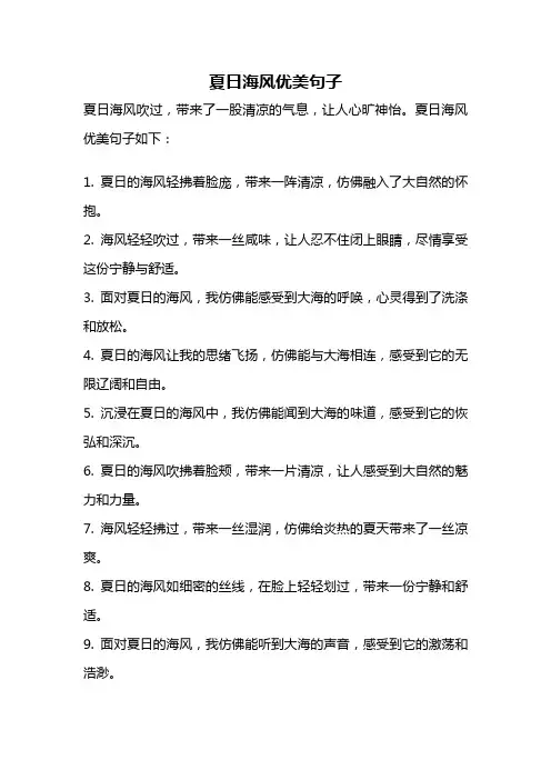 夏日海风优美句子
