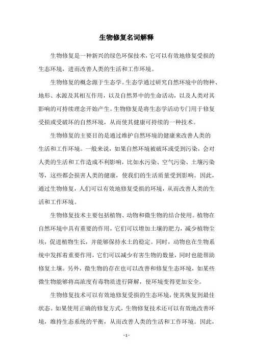 生物修复名词解释