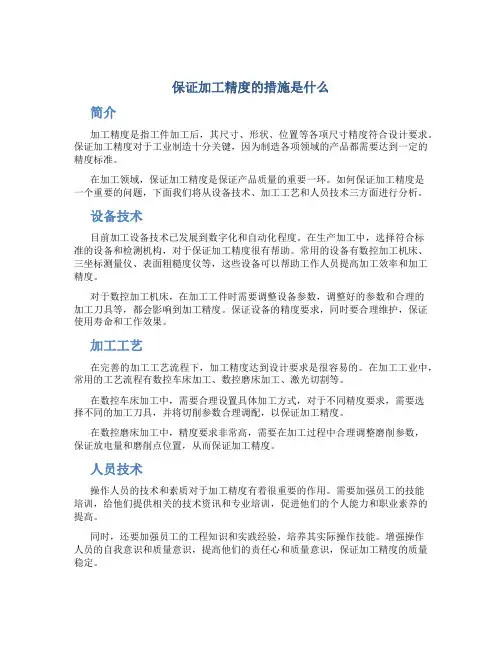 保证加工精度的措施是什么