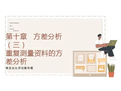 重复测量资料的方差分析