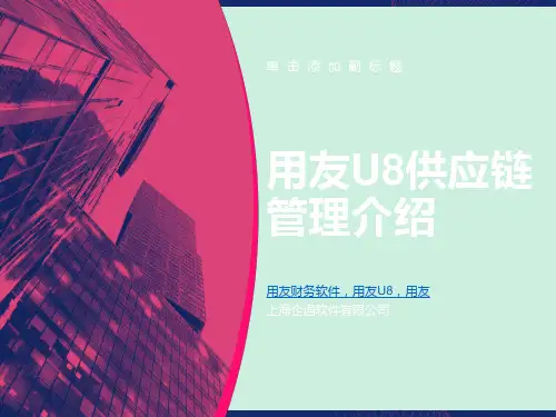用友U8供应链管理介绍