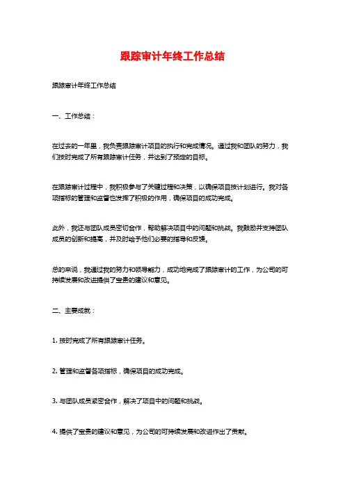 跟踪审计年终工作总结