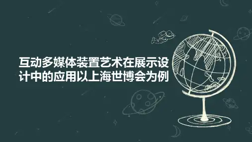 互动多媒体装置艺术在展示设计中的应用以上海世博会为例