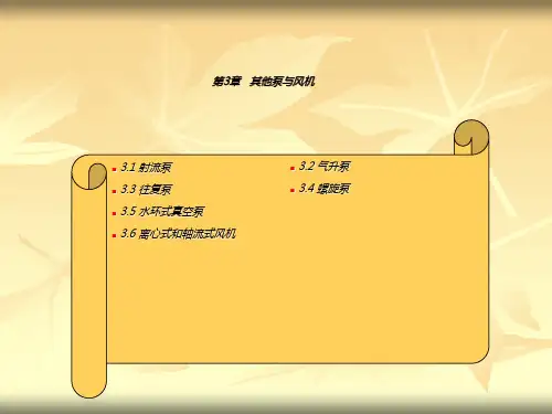《泵与泵站》课件03-a(第3章 其他泵 与 风 机 )