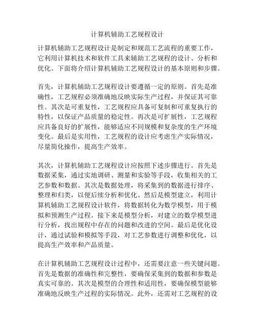 计算机辅助工艺规程设计