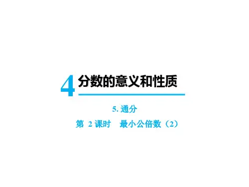 《最小公倍数》(完美版)PPT课件7