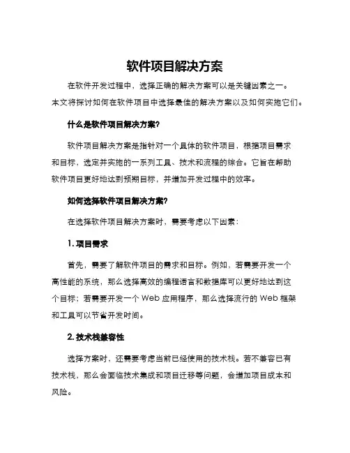 软件项目解决方案