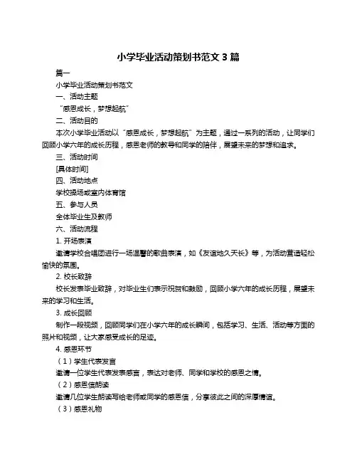 小学毕业活动策划书范文3篇