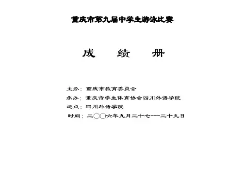 重庆市第九届中学生游泳比赛成绩表(男子组)