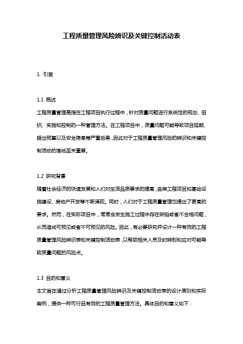工程质量管理风险辨识及关键控制活动表