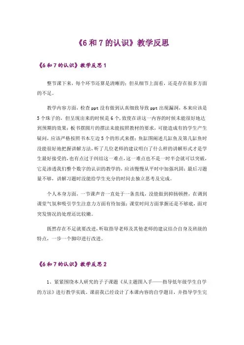 《6和7的认识》教学反思