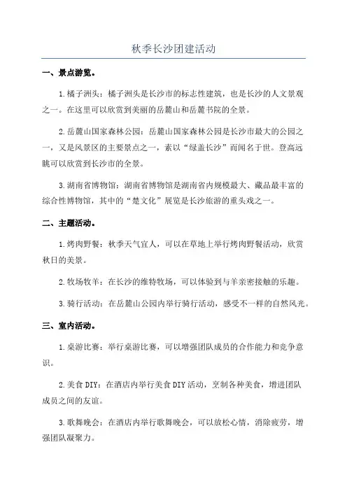 秋季长沙团建活动