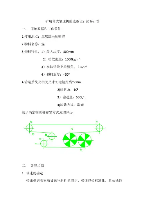 矿用带式输送机的选型设计简易计算