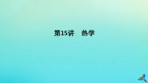 统考版2023高考物理二轮专题复习策略：热学课件