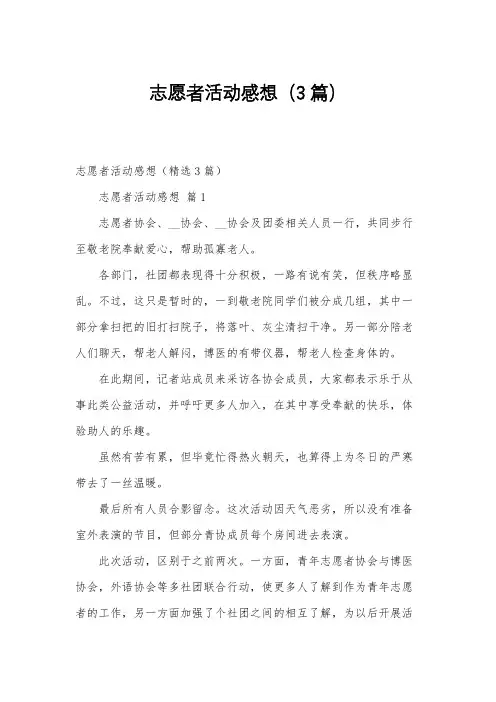 志愿者活动感想(3篇)