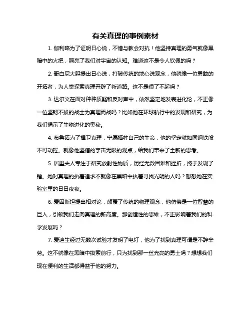 有关真理的事例素材