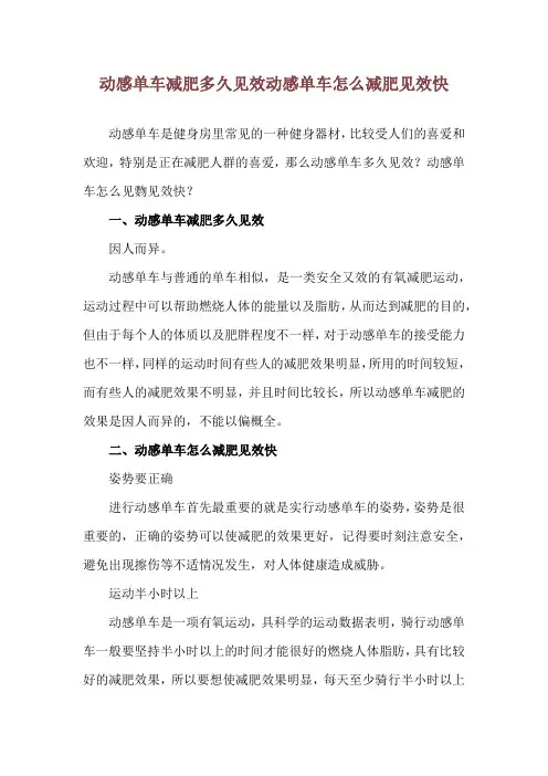 动感单车减肥多久见效 动感单车怎么减肥见效快