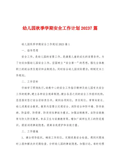 幼儿园秋季学期安全工作计划2023年7篇