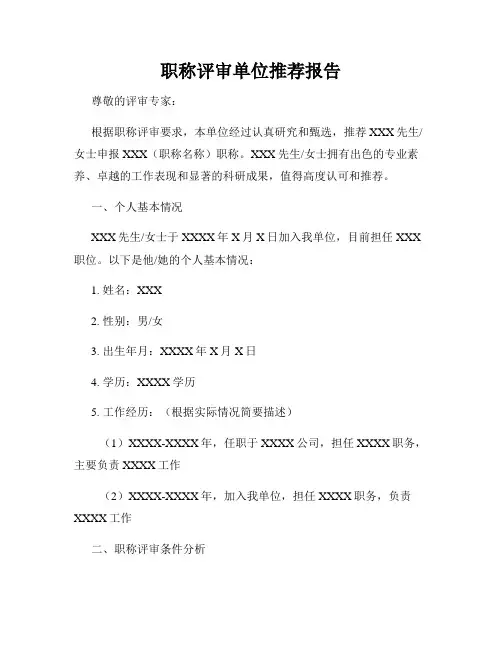 职称评审单位推荐报告