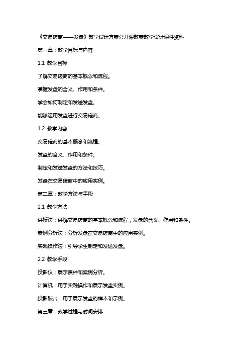 《交易磋商——发盘》教学设计方案公开课教案教学设计课件资料