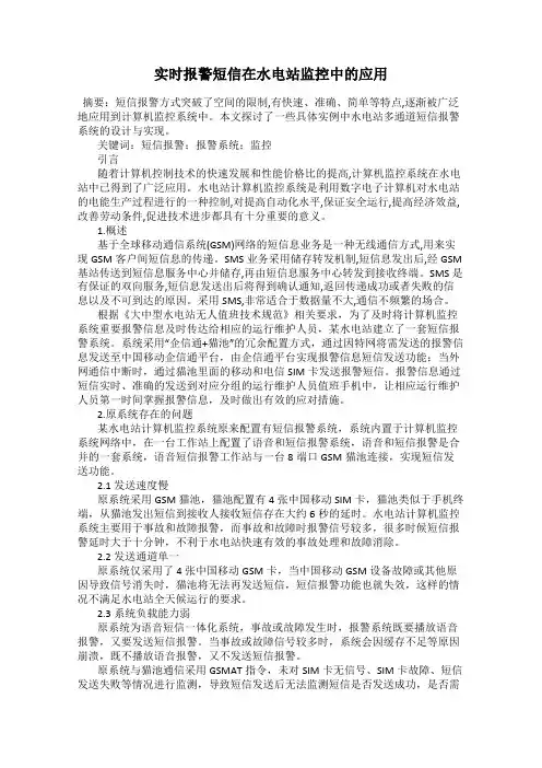 实时报警短信在水电站监控中的应用
