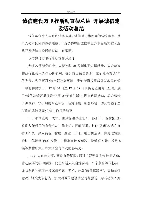 诚信建设万里行活动宣传总结 开展诚信建设活动总结