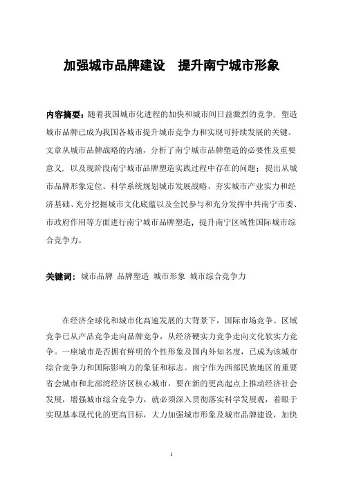加强城市品牌建设  提升南宁城市形象