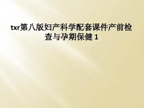 txr第八版妇产科学配套课件产前检查与孕期保健 1