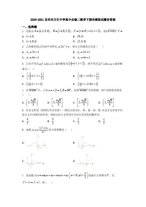 2020-2021宜兴市万石中学高中必修二数学下期末模拟试题含答案