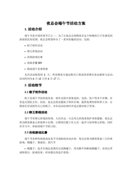夜总会端午节活动方案