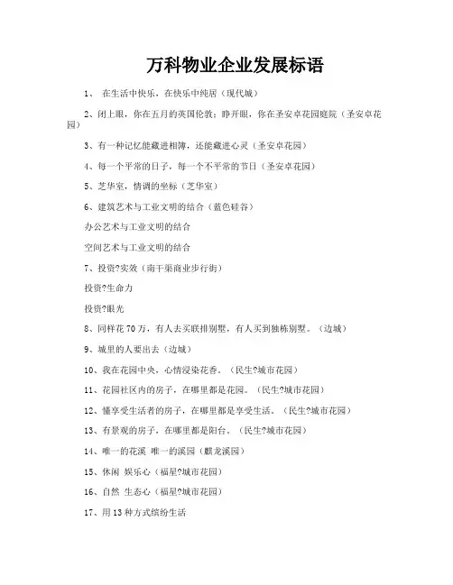 万科物业企业发展标语