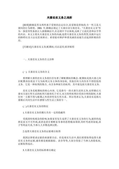 夫妻忠实义务之浅析