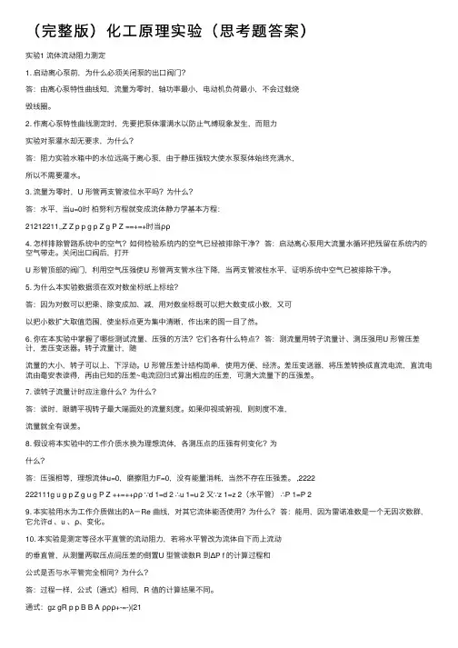 （完整版）化工原理实验（思考题答案）